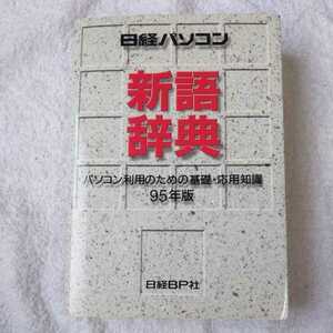 日経パソコン新語辞典 95年版 単行本 日経パソコン 9784822209636