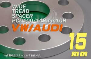 即決★VW/AUDI★ ワイトレスペーサー 15ｍｍマルチＰＣＤ