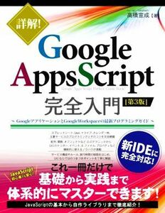 詳解！Ｇｏｏｇｌｅ　Ａｐｐｓ　Ｓｃｒｉｐｔ完全入門　第３版 ＧｏｏｇｌｅアプリケーションとＧｏｏｇｌｅ　Ｗｏｒｋｓｐａｃｅの最新プ