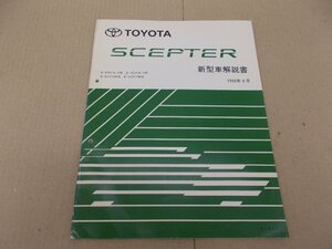 新型車解説書　セプター　1993年9月　クーペ・ワゴン　