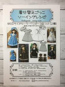 幼SDサイズ セーラーワンピース＆ハットセット　型紙と作り方 ソーイングレシピ 難易度★★★