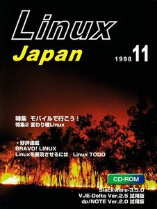 Linux Japan 1998年11月号［特集］モバイルで行こう！［特集2］変わり種 Linux（未開封付録CD-ROM付）［秀和システム］