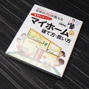 住宅のプロが教える 失敗しない! マイホームの建て方・買い方 単行本 2014/11/13