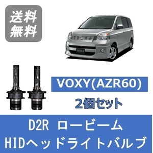 ヘッドライトバルブ ヴォクシー AZR60 VOXY HID キセノン ロービーム H13.11～H16.7 D2R 6000K トヨタ Lesuda