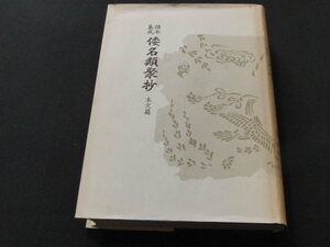 s■諸本集成倭名類聚抄　本文篇/京都大学文学部国語学国文学研究室/平成５年再版６刷/臨川書店