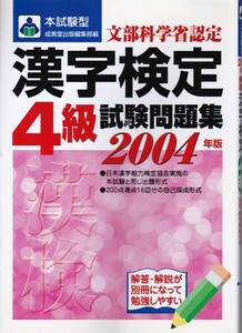 【本試験型 2004年版 漢字検定４級試験問題集】成美堂出版 