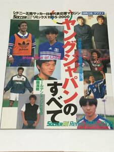 ヤングジャパンのすべて　シドニー五輪サッカー日本代表応援マガジン
