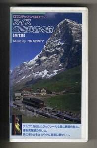 【v0245】(VHSビデオ) スイス登山鉄道の旅 [第1集]