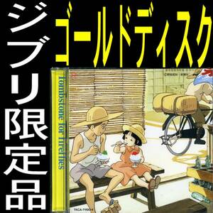 送料無料ネ「 火垂るの墓 ＋ おもひでぽろぽろ ゴールド CD サントラ 限定品 高畑勲 ジブリ@ 宮崎駿」 野坂昭如 ドロップ 純金 サクマ式