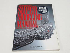 1992年 スーパーモデリングマニュアル 初級編 /ホビージャパン編集部編/SUPER MODELING MANUAL