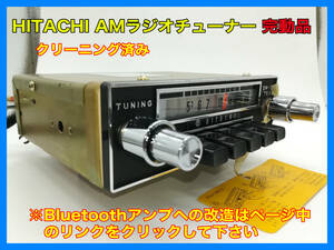 昭和 旧車 レトロ HITACHI AMラジオ TM-705 完動品 セドリック ブルーバード ジュニア キャブオール エルフ エルフィン P062