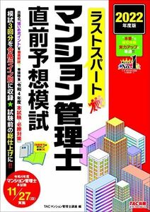 [A12273109]ラストスパート マンション管理士 直前予想模試 2022年度 [模試3回分を合格ライン別に収録](TAC出版)