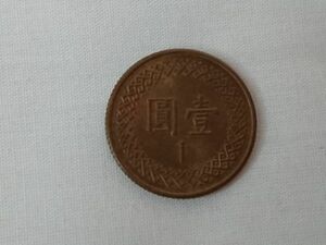中華民国 壹圓 1圓 一圓 1ドル 中華民国暦73年 硬貨 ls129