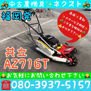 共立 AZ716T ロータリモア ウィングモア 草刈機 芝刈機 福岡発