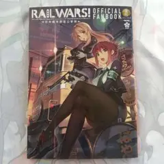 RAIL WARS!―日本國有鉄道公安隊―公式ファンブック