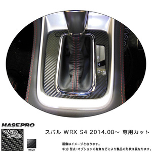 マジカルカーボン WRX S4 シフトパネル ブラック/HASEPRO/ハセプロ：CSPS-11 ht
