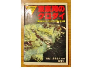 ★必見！「東京湾のクロダイ」五洋黒鯛研究会創設会長 橋 龍二著