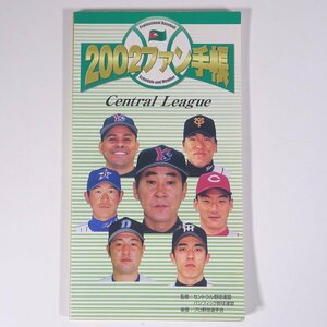 2002ファン手帳 セ・リーグ パ・リーグ ベースボール・マガジン社 単行本 プロ野球 選手名鑑