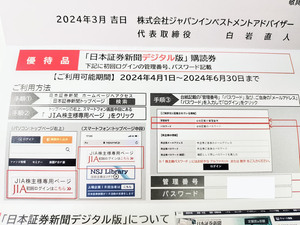 日本証券新聞 デジタル版 購読券 4月1日からの最大3ヶ月間購読可能 ジャパンインベストメントアドバイザー A