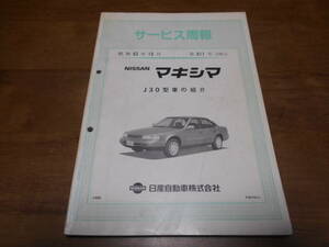 I5617 / マキシマ / MAXIMA J30型車の紹介 サービス週報(新型車解説書) 88-10