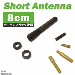 【送無】ショートアンテナ 8cm カーボン仕様 マツダ アテンザ スポーツ 汎用 車 黒 ブラック MAZDA パーツ 外装 受信 簡単取り付け