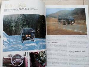 【4x4 MAGAZINE】三菱 デリカ 2000GLX エクシード AMCジープ 特集 他(ランクル40 60 ハイラックス ジムニー ジープ ビッグホーン サファリ