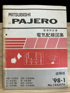 ◆(40327)三菱 パジェロ PAJERO 整備解説書 電気配線図集 追補版 