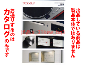 ★全12頁カタログのみ★ラックスマン LUXMAN オーディオコンポーネント 2023 総合カタログ★カタログです・製品本体ではございません★