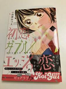 小田原みづえ　初恋ダブルエッジ　1巻　イラスト入りサイン本　初版　Autographed　繪簽名書