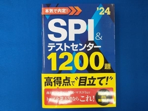 本気で内定!SPI&テストセンター1200題(