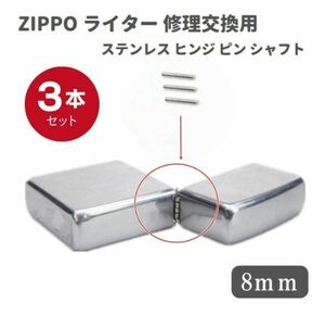 ZIPPO ライター ステンレス ヒンジ ピン シャフト 長さ8mm 直径1.2mm 3本 修理交換用 Z140