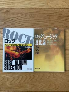 【2冊】ロック ベスト・アルバム・コレクション ROCK BEST ALBUM COLLECTION / ロックミュージック進化論 / 渋谷陽一 / 新潮文庫