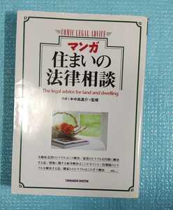 「マンガ住まいの法律相談」定価: ￥ 1,210#本 #BOOK #人文 #社会