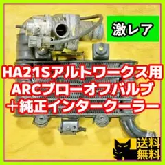 【激レア】HA21Sアルトワークス用ARCブローオフバルブ＋純正インタークーラー