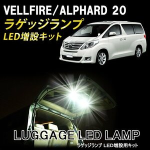 【売切り】アルファード/ヴェルファイア 20系 ラゲッジランプ LED増設キット バックドアLED ルームランプ 白/ホワイト 室内灯 ルーム球