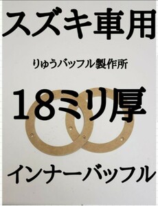 大人気商品！スズキ おすすめの18ミリ厚 インナーバッフル