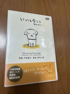 いつでも会える　DVD