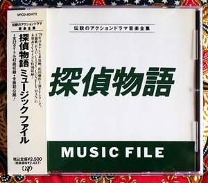 【帯付CD】探偵物語 MUSIC FILE / サントラ →松田優作・SHOGUN・芳野藤丸・BAD CITY・LONELY MAN・Mr.KUDO