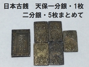 日本古銭　天保一分銀・1枚　二分銀・5枚まとめて　総重量23.6ｇ　貨幣　硬貨　日本貨幣　 通貨　 硬貨　 骨董品　希少　コレクター　