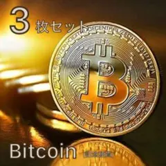 ビットコイン Bitcoinレプリカコイン ゴルフマーカー 3枚セット 金運UP