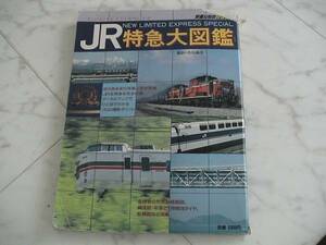昭和63 ＪＲ 全特急 走行 形式 ブルトレ 新幹線 北斗星 絶版 /mjp 　