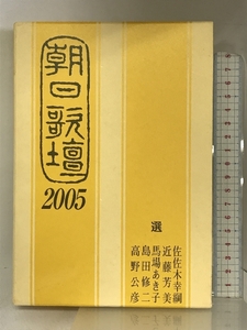 朝日歌壇 2005 朝日ソノラマ 佐佐木 幸綱