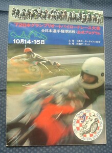 【 1972年日本グランプリオートバイロードレース大会 公式プログラム 】鈴鹿サーキット 全日本選手権ロードレース第6戦