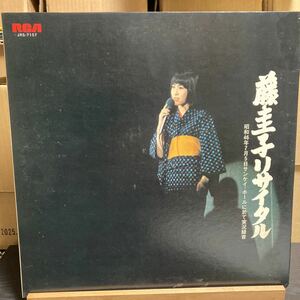 藤圭子【藤圭子リサイタル】LP RCA JRS-7157 歌謡曲 1971