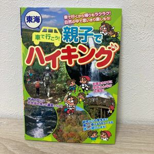 東海　車で行こう！　親子でハイキング 愛知　山歩きの会／著