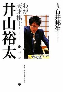 わが天才棋士・井山裕太／石井邦生【著】