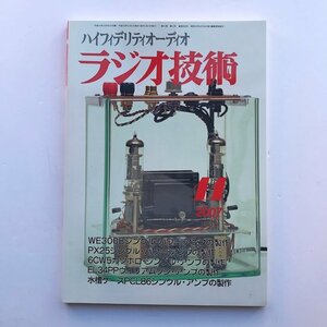 ラジオ技術 / 2007年11月号 / WE300B / PX25シングル / 6CW5カソホロ / EL34PPウィリアムソン・アンプの製作