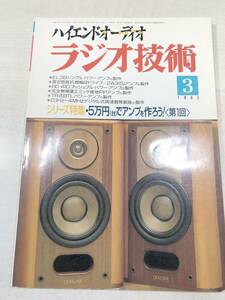 ハイエンドオーディオ　ラジオ技術　シリーズ特集：5万円でアンプを作ろう1　1995年3月号　送料300円　【a-3424】