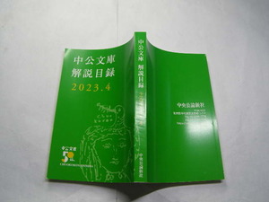 中公文庫 解説目録 索引入 2023.4 良品 中央公論新社刊 非売品 336頁 文庫3-4冊程送188 同梱大歓迎