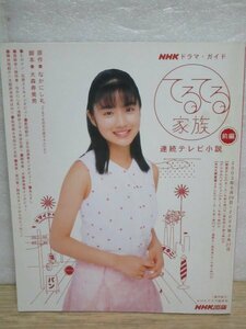 NHKドラマガイド■朝の連続テレビ小説　2003年「てるてる家族　前編」紺野まひる/上原多香子/上野樹里/石原さとみ